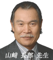写真:山﨑長郎先生