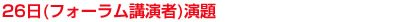 26日(フォーラム講演者)演題